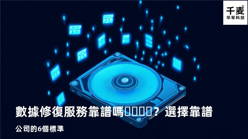 數據修復服務靠譜嗎？選擇靠譜公司的6個標準